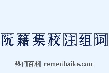 阮籍集校注组词是什么意思的图片